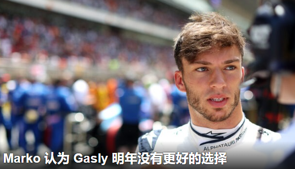 Marko 认为 Gasly 明年没有更好的选择(图1)