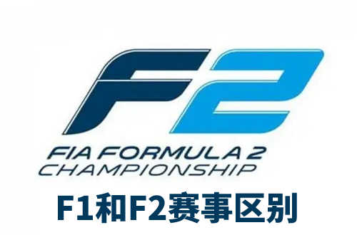 f2赛车和f1赛车有什么区别(图1)