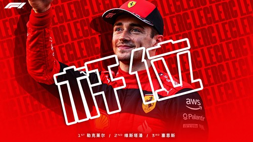 f1西班牙大奖赛2022正赛直播回放(图1)